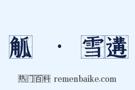 觚賸·雪遘是什么意思的图片
